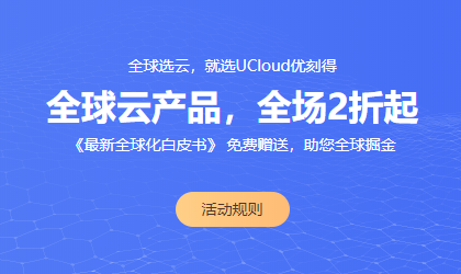 UCloud:海外云主机促销 1核1G 2M带宽 40G数据盘 一年只要200元 香港日本美国等多节点可选-老刘博客