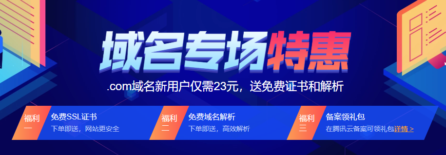便宜域名:腾讯云新春域名特惠,.com域名新用户仅需23元,送免费SSL证书和DNS解析-老刘博客