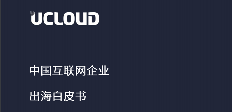 中国互联网企业出海白皮书-UCloud版,看优刻得公司发展战略-老刘博客