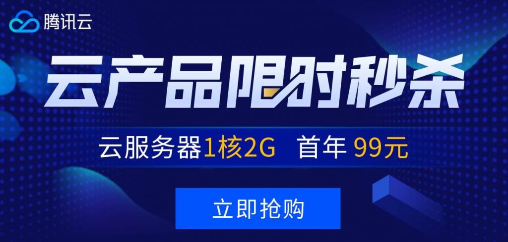 腾讯云秒杀云主机vps，1核2G爆款服务器99元-老刘博客
