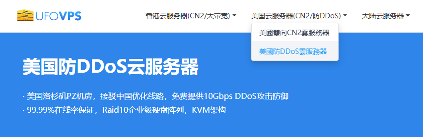 UFOVPS美国洛杉矶防DDoS云服務器68元/月起-老刘博客