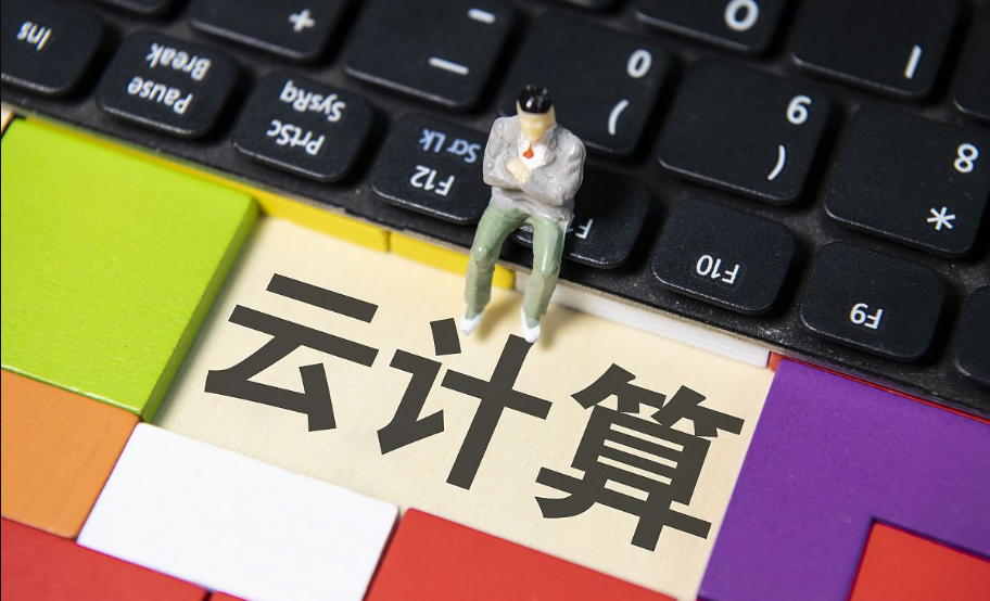 云计算是什么？云计算应用平台使用指南-老刘博客