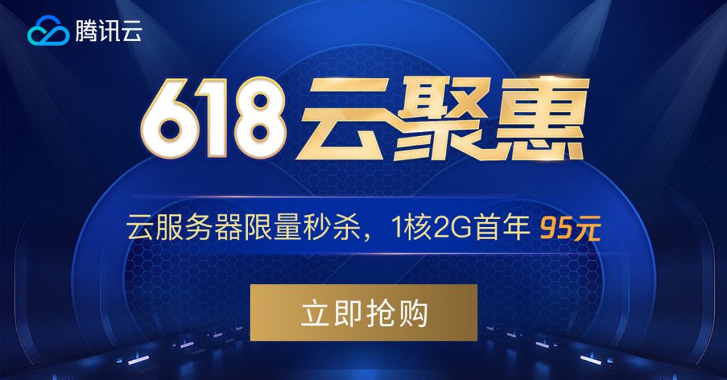 腾讯云618云聚惠秒杀云服务器1核2G首年95元-老刘博客
