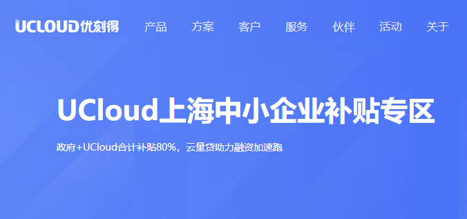 UCloud联合政府补贴上海市中小微企业上云服务-老刘博客