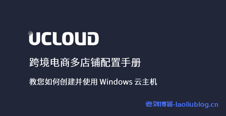 跨境电商多店铺配置手册教你如何创建并使用Windows云主机-老刘博客