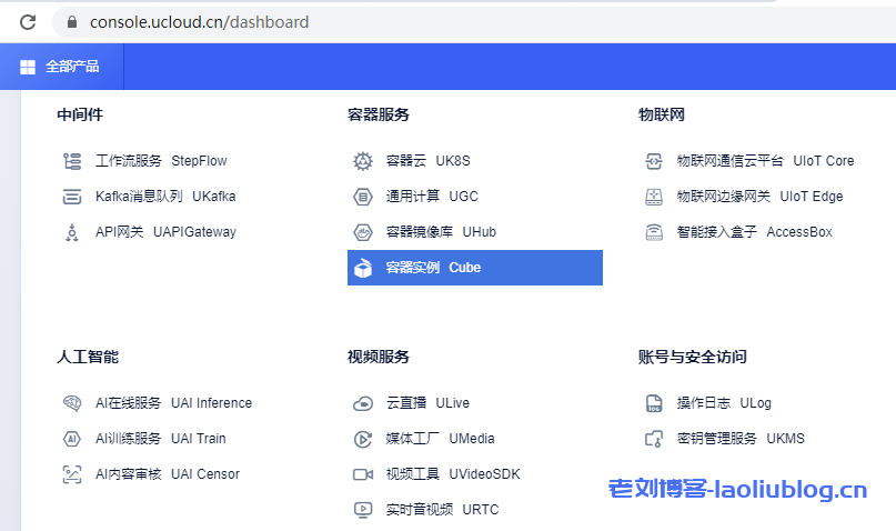 优刻得docker容器化产品Cube快速上手使用教程-老刘博客