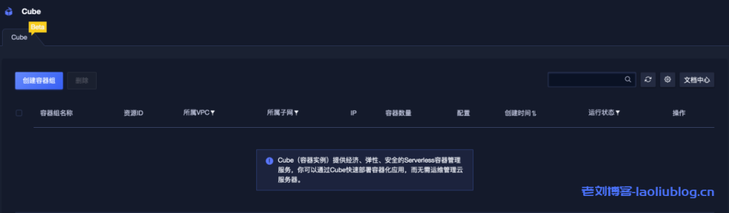 UCloud容器实例Cube免费公测附测试交流群二维码-老刘博客