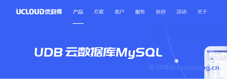 UCloud优刻得云数据库UDB MySQL机型说明及应用场景-老刘博客