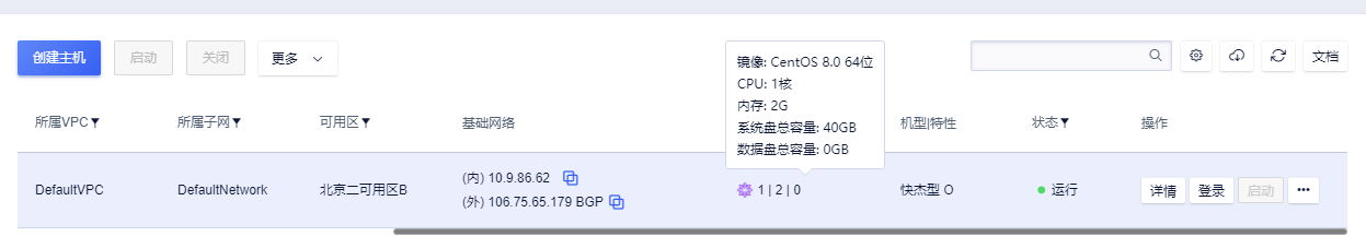控制台云主机管理界面
