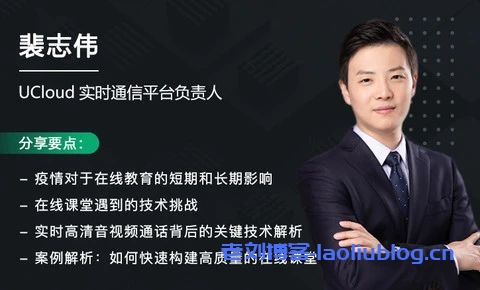 UCloud裴志伟:RTC实时音视频互动背后有哪些关键技术?-老刘博客