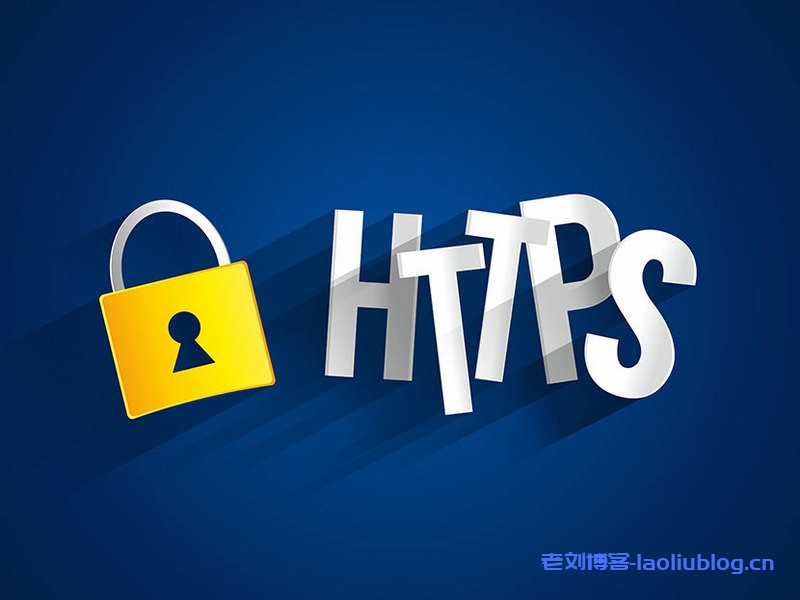 网站https加密不建议使用免费SSL证书的四大理由-老刘博客