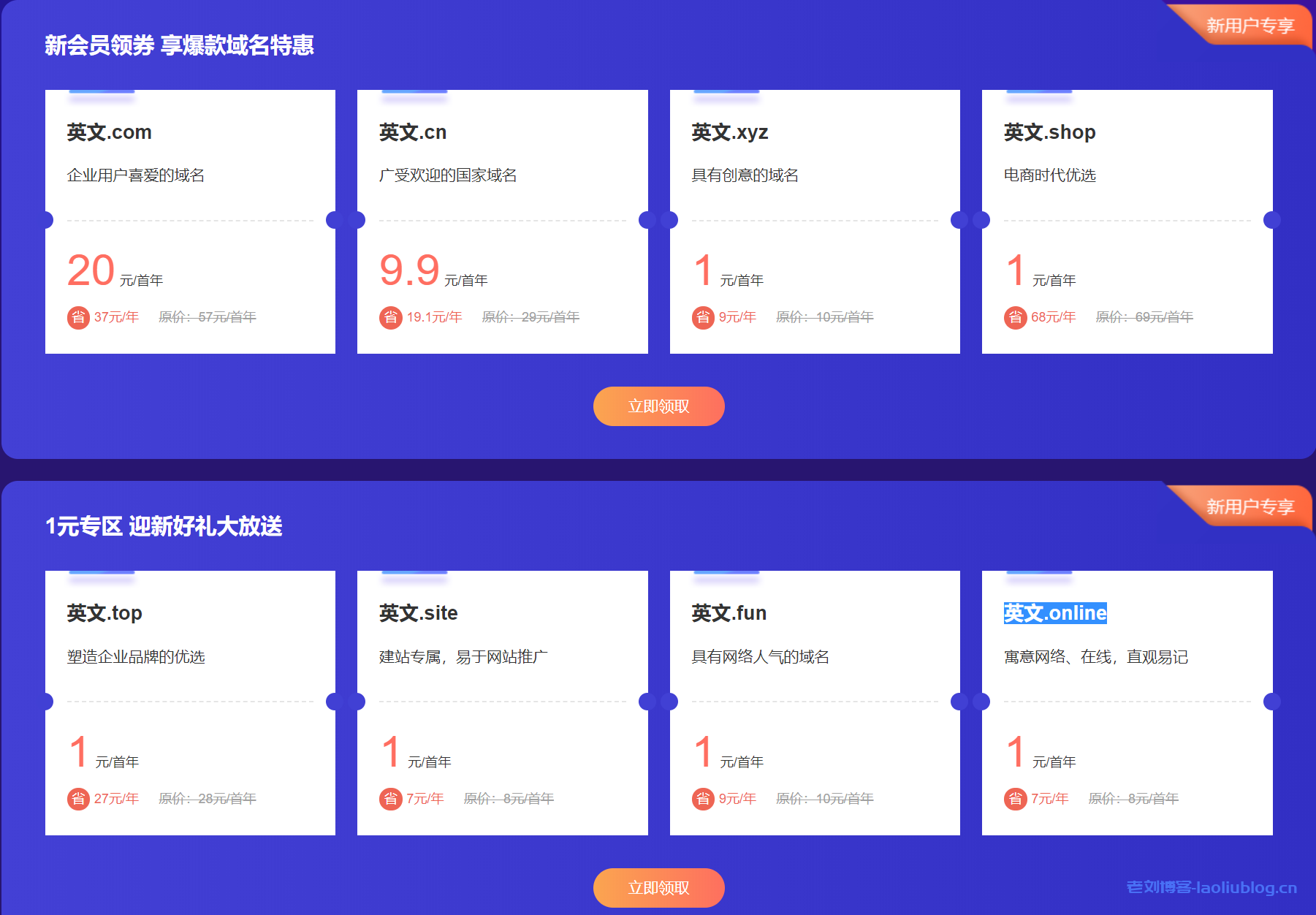 新网27周年庆新用户1元注册域名,英文.com首年20元,英文.cn首年9.9元-老刘博客