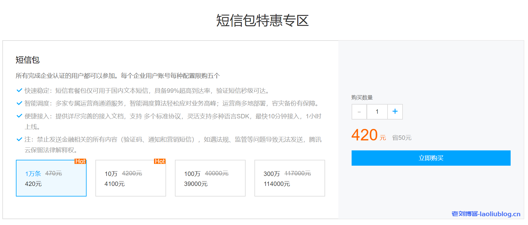 腾讯云企业上云国内短信包促销每条短信收费最低3分8-老刘博客