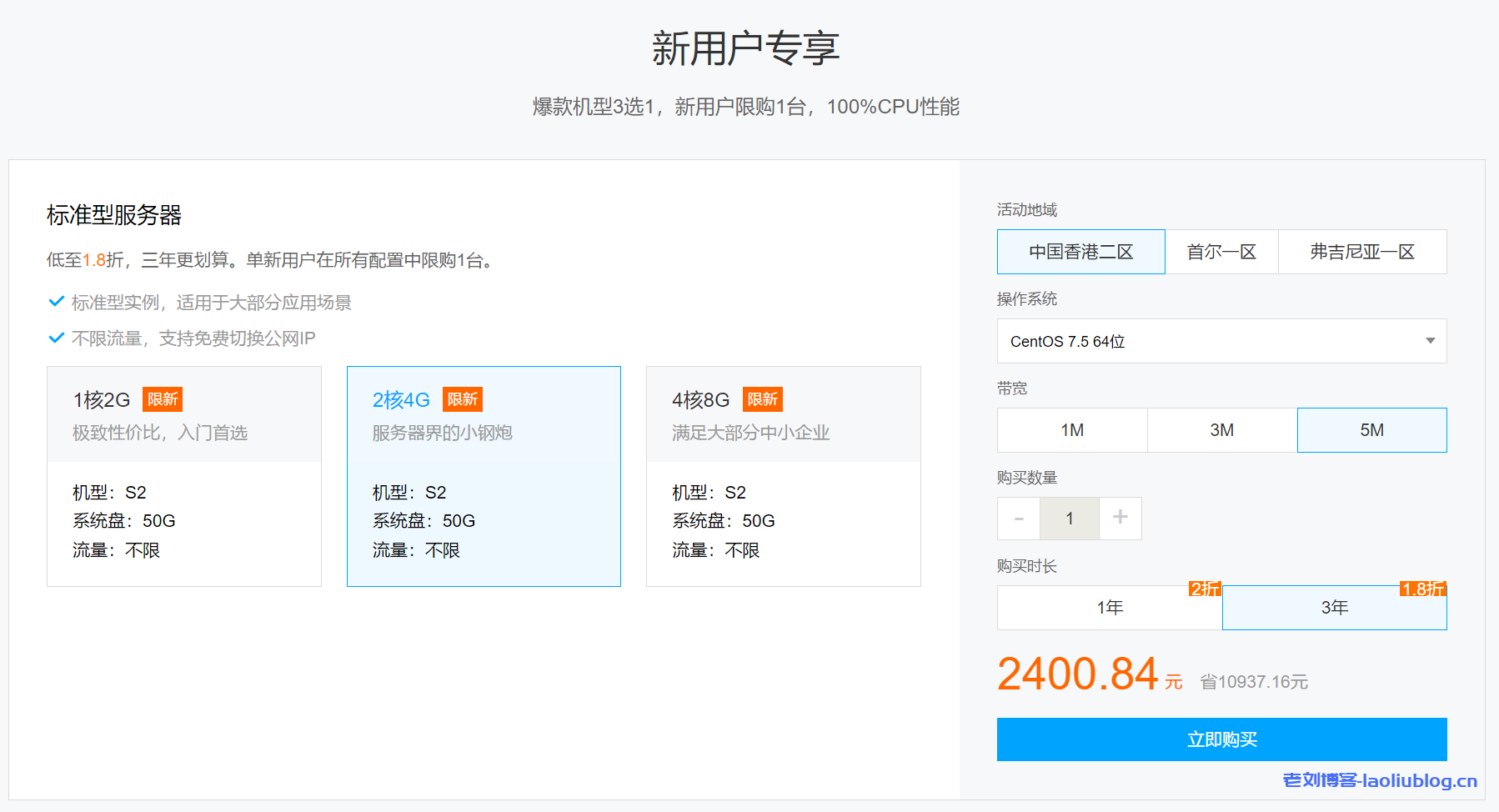 腾讯云服务器全球购|香港2核4G内存5M带宽VPS三年2400元-老刘博客