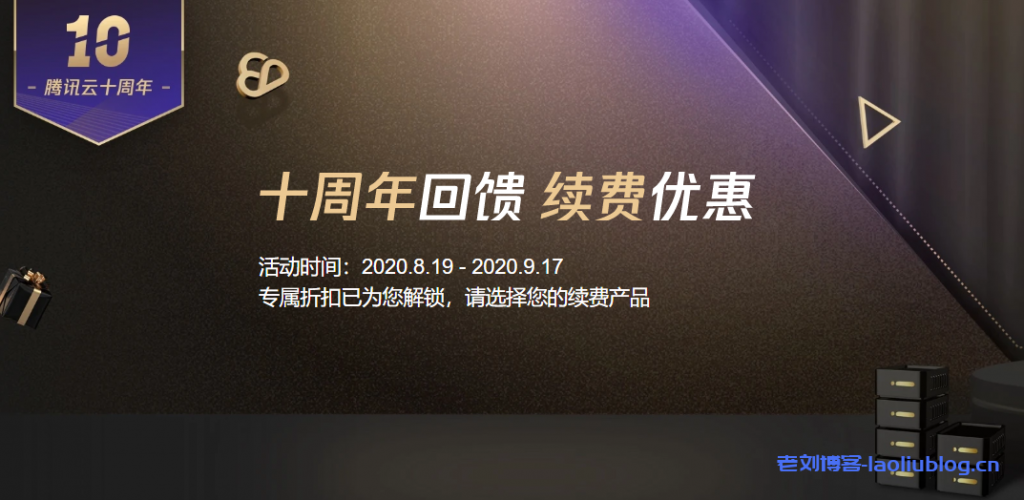 腾讯云十周年|云服务器MySQL数据库域名产品年中续费2.5折起-老刘博客