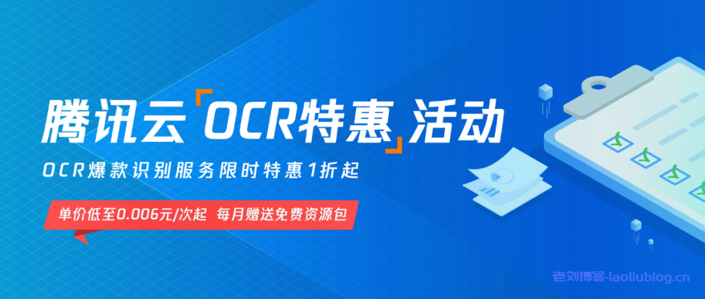腾讯云OCR特惠活动