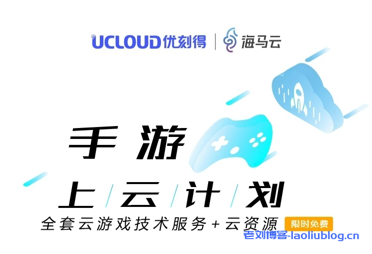 UCloud手游上云计划
