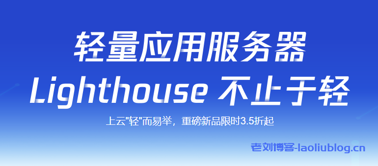 腾讯云发布小学生都能用的云服务器轻量应用服务器Lighthouse-老刘博客