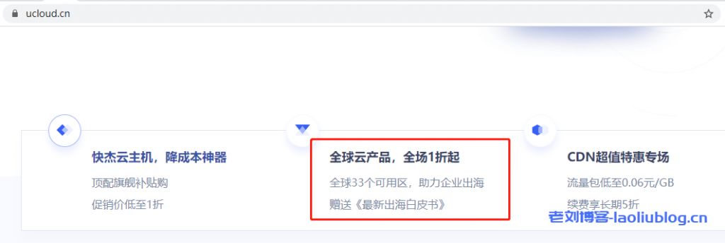 UCloud优刻得海外云主机150元一年购买图文教程-老刘博客