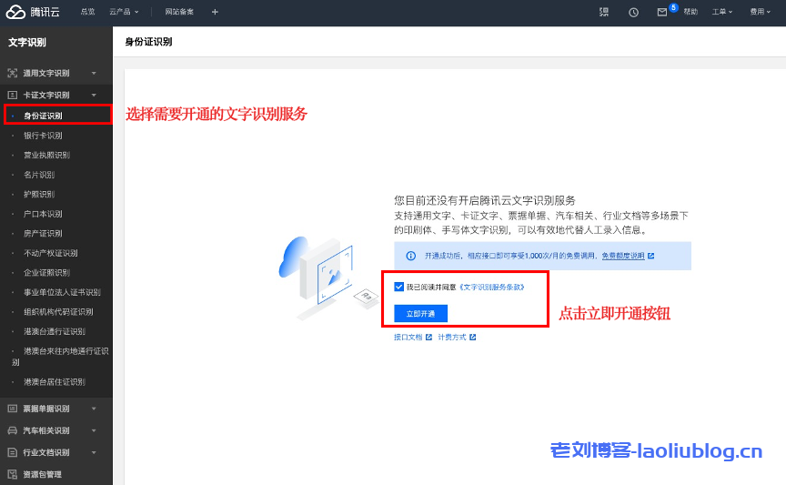 一分钟接入腾讯云文字识别OCR服务端API教程-老刘博客