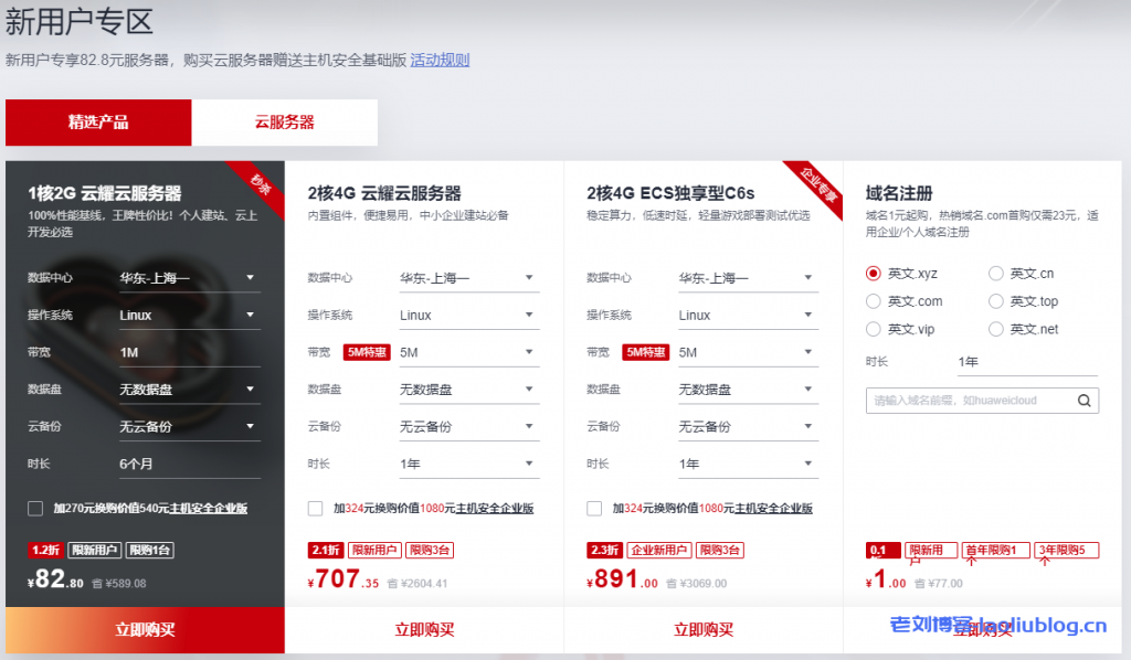 华为云新用户专享服务器域名SSL证书CDN加速超低价-老刘博客