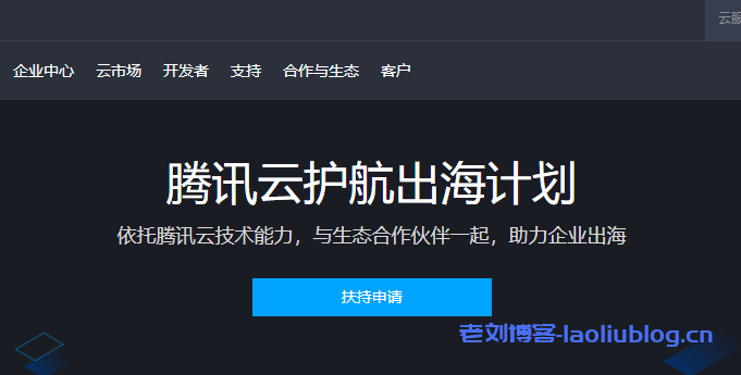 腾讯云出海解决方案及护航企业出海计划扶持申请入口-老刘博客
