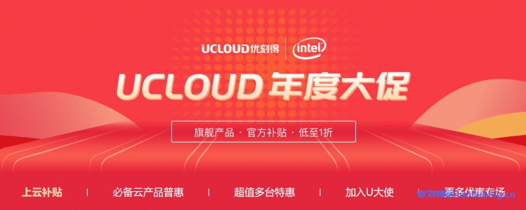 UCloud年度大促:加入U大使推荐新用户送1年快杰云主机-老刘博客