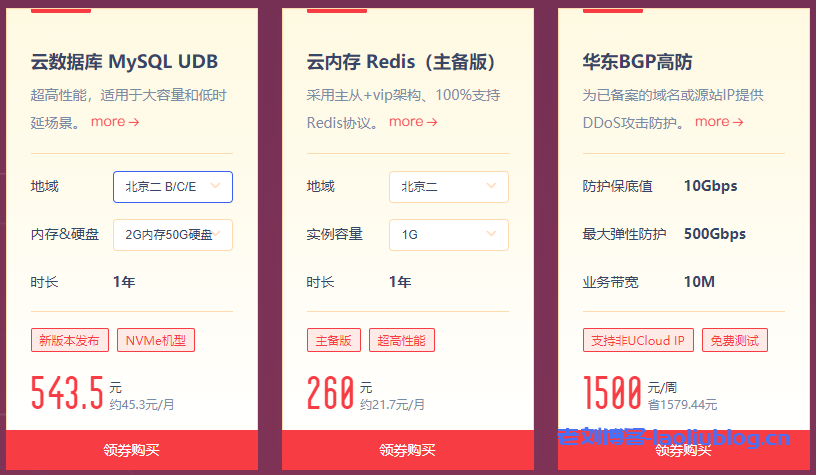 UCloud年度大促云内存Redis主备版1G实例容量首年260元-老刘博客