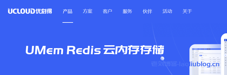 什么是云内存存储Redis？UCloud云内存Redis产品术语-老刘博客