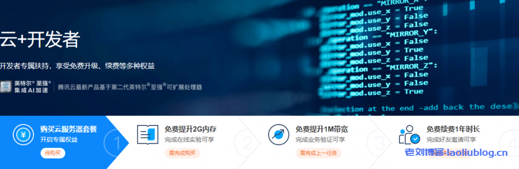 腾讯云开发者专属云服务器1C4G2M配置3年仅需376元-老刘博客