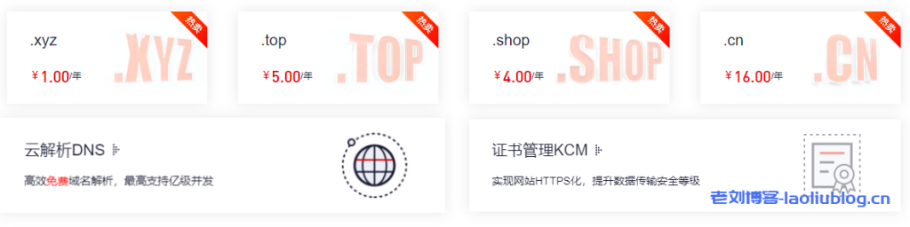 金山云域名特惠cn域名注册首年16元xyz首年1元-老刘博客