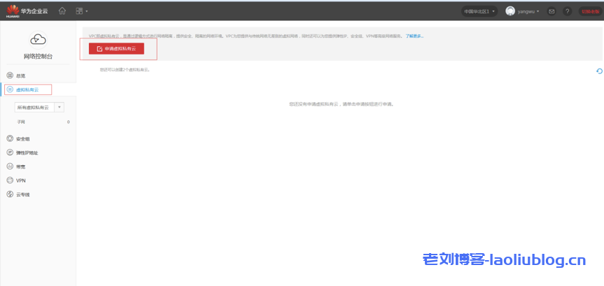 华为云私有网络VPC及其子网安全组云主机创建流程-老刘博客