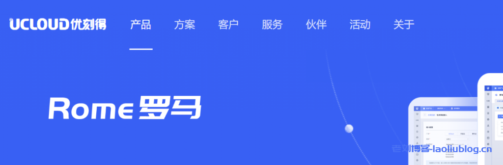 UCloud全球网络加速产品罗马Rome功能特性及应用场景-老刘博客