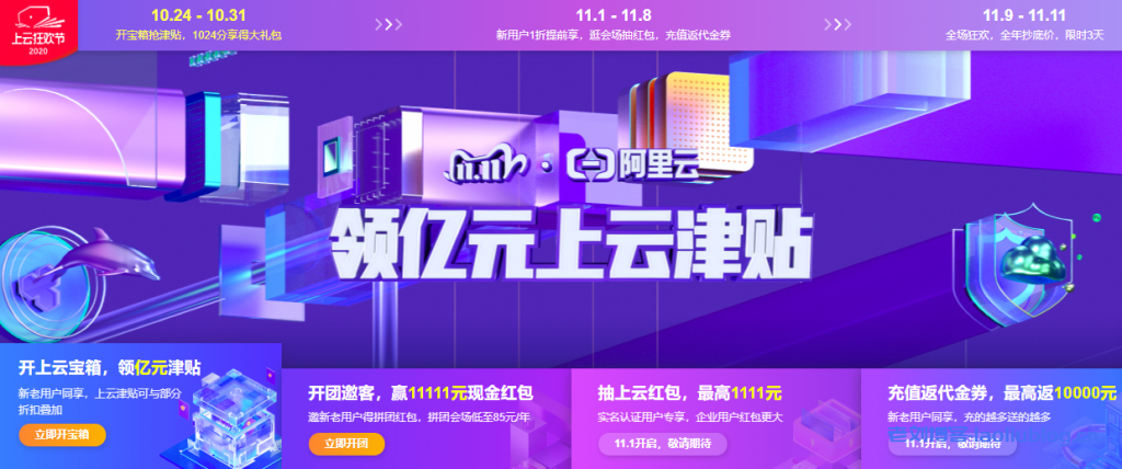 国内主流云服务商2020年双11特惠促销活动汇总-老刘博客