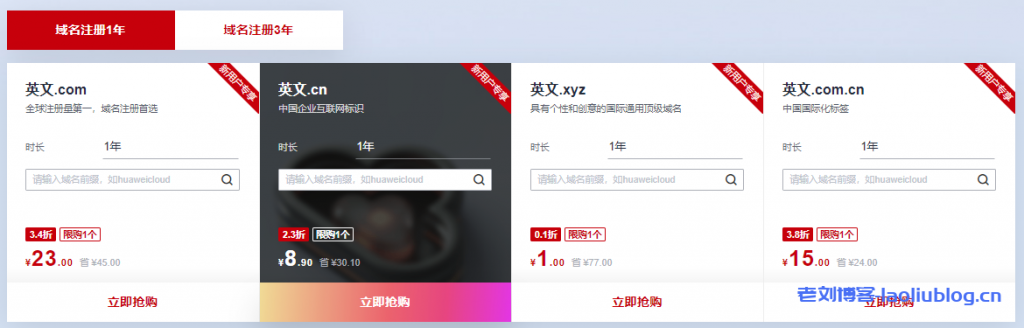 华为云域名金秋上云狂欢活动.com首购23元.cn首购8.9元-老刘博客