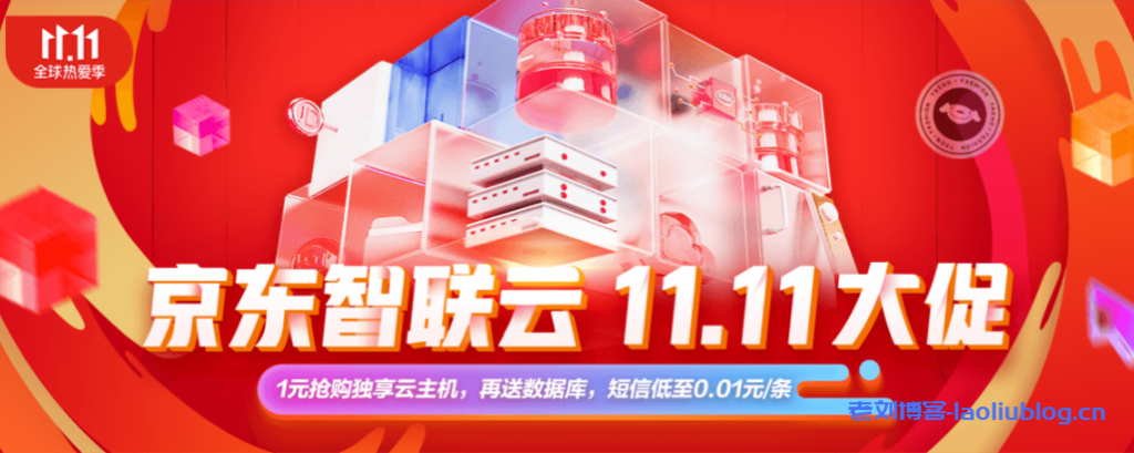 京东云双11活动1元抢购独享云主机并送数据库和京豆-老刘博客