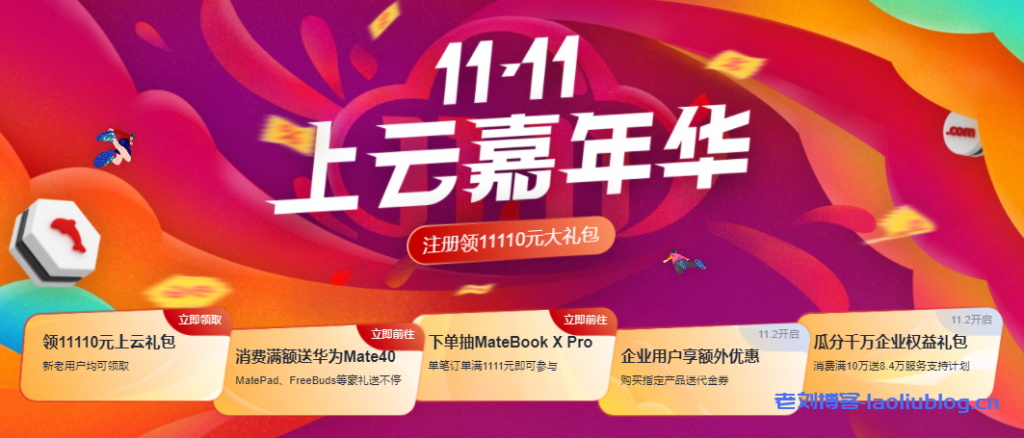 华为云双11活动新用户1核2G云耀云服务器首年88元再领11110元大礼包-老刘博客