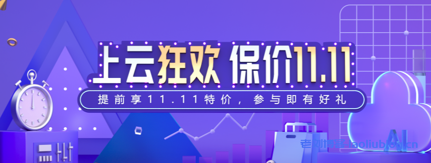 百度智能云双11特惠云服务器低至0.5折送iPhone12-老刘博客