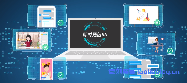 腾讯云即时通信IM云服务产品功能及应用场景介绍-老刘博客