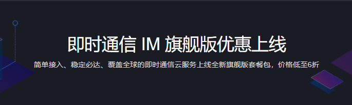 腾讯云即时通信IM旗舰版企业认证客户首购1折优惠仅需299.9元/月-老刘博客