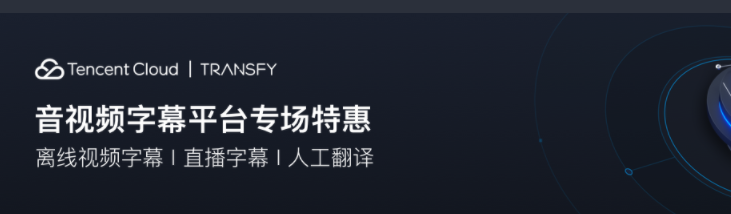 腾讯云AIT音视频字幕平台专场特惠套餐包4.4折起-老刘博客