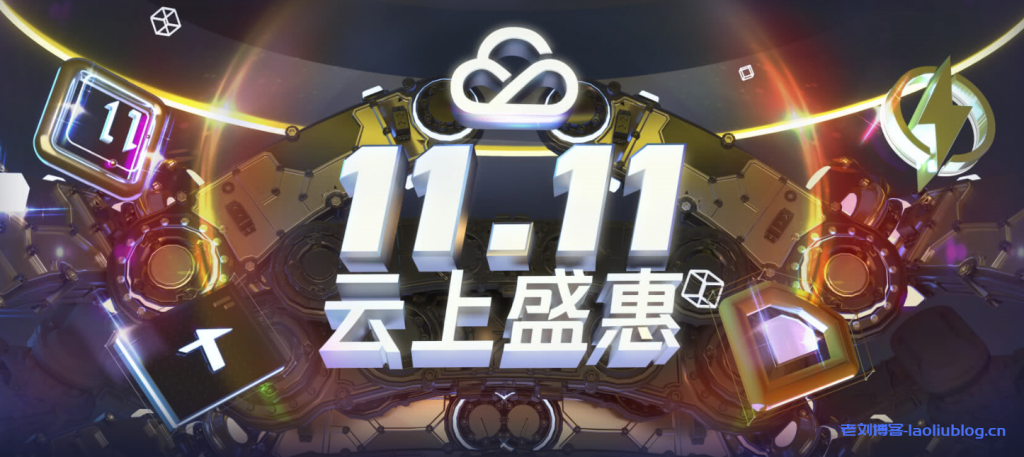 腾讯云2020双11促销结束提前购 正式活动优惠加码-老刘博客