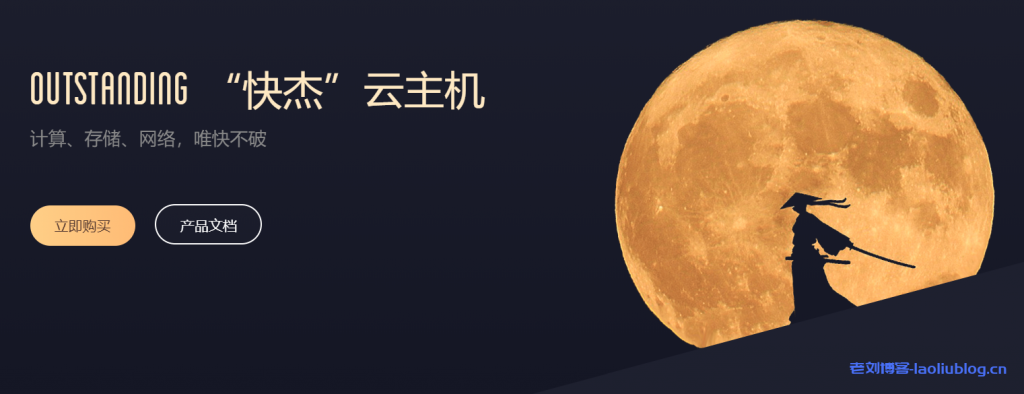 UCloud优刻得快杰型云主机与通用型云主机有什么区别-老刘博客