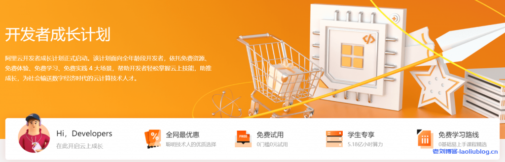 阿里云开发者成长计划面向全年龄段培养云计算技术人才-老刘博客