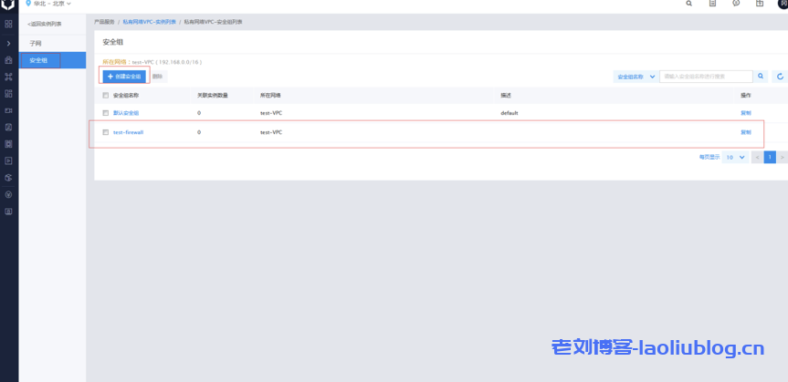 在VPC内创建安全组