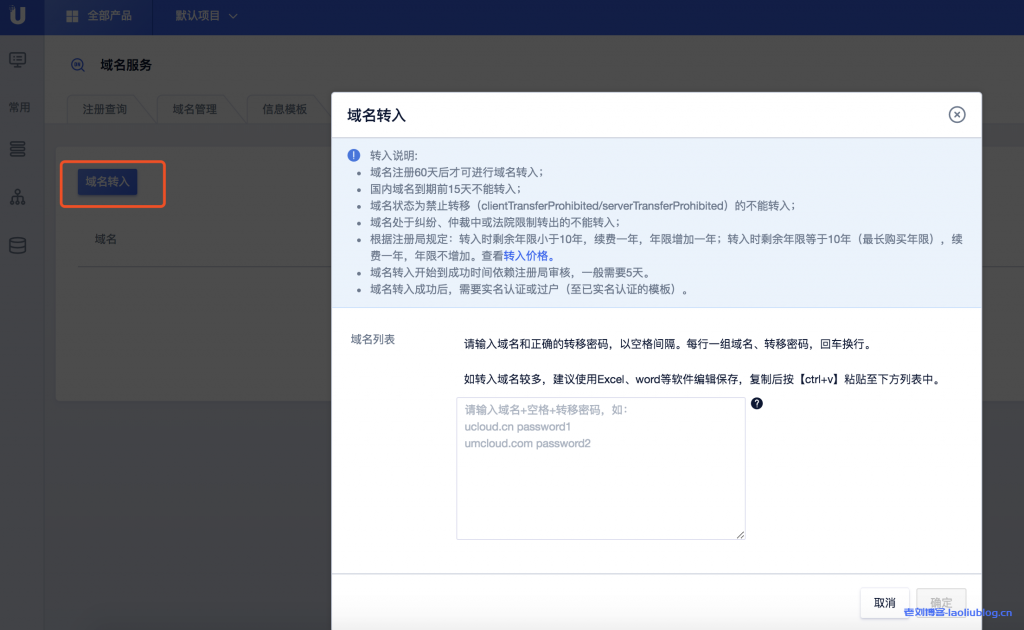 在UCloud云平台上如何做域名转入和转出_区分域名管理权转移和域名注册商转移-老刘博客