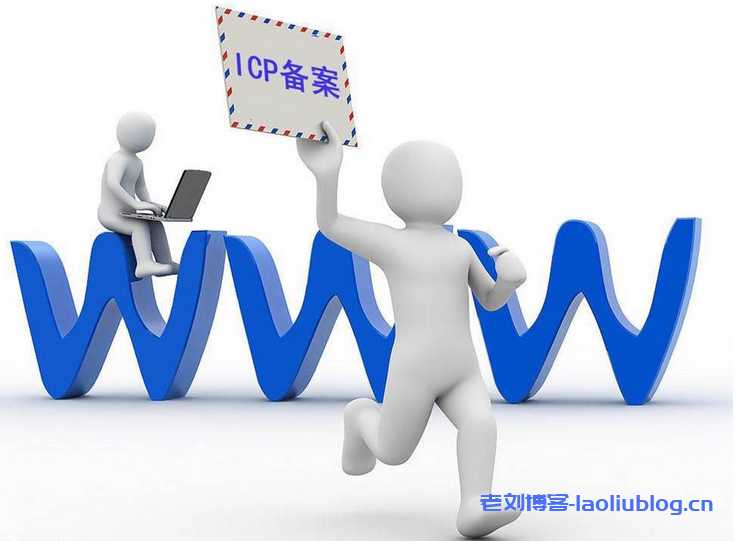 国内云服务器VPS备案审核流程需要多长时间？-老刘博客