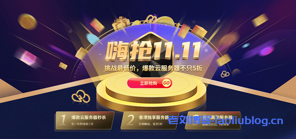 华纳云双十一钜惠,香港/美国云服务器低至3.5折,爆款独享服务器低至4折-老刘博客