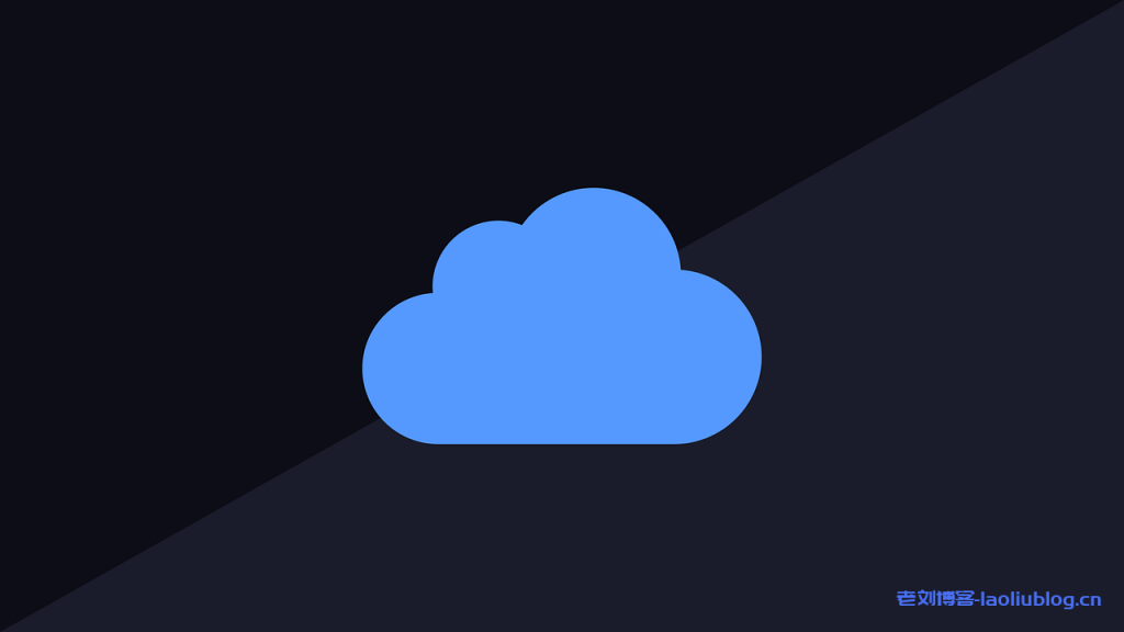 云计算是什么?解读云计算概念原理特点和应用-老刘博客