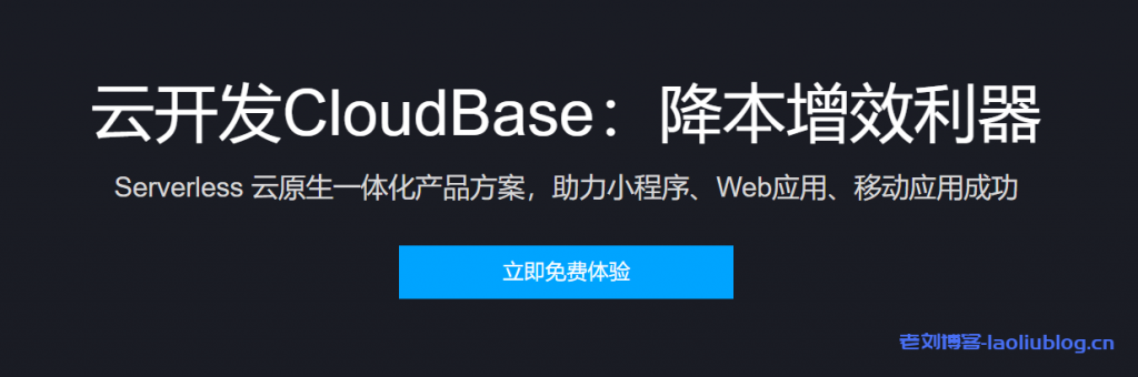 腾讯云云开发CloudBase新用户特惠0元免费体验-老刘博客